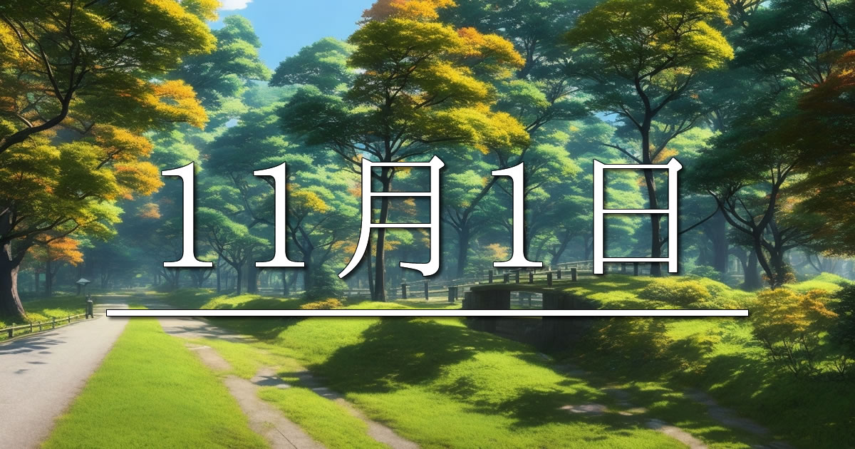 11月1日は何の日？