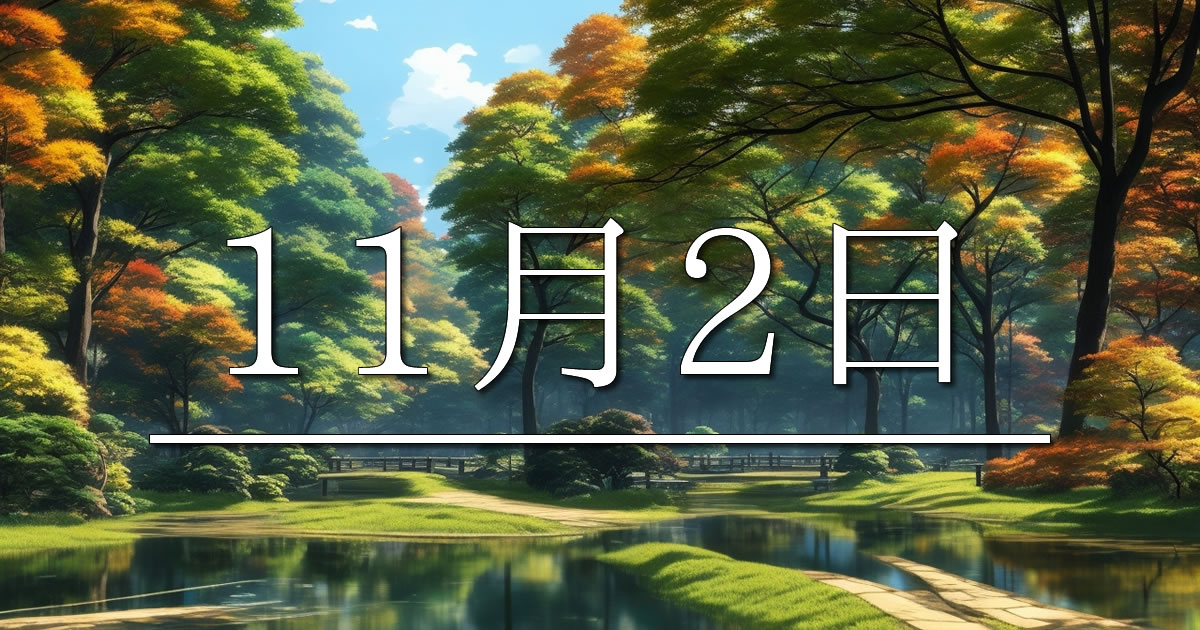 11月2日は何の日？