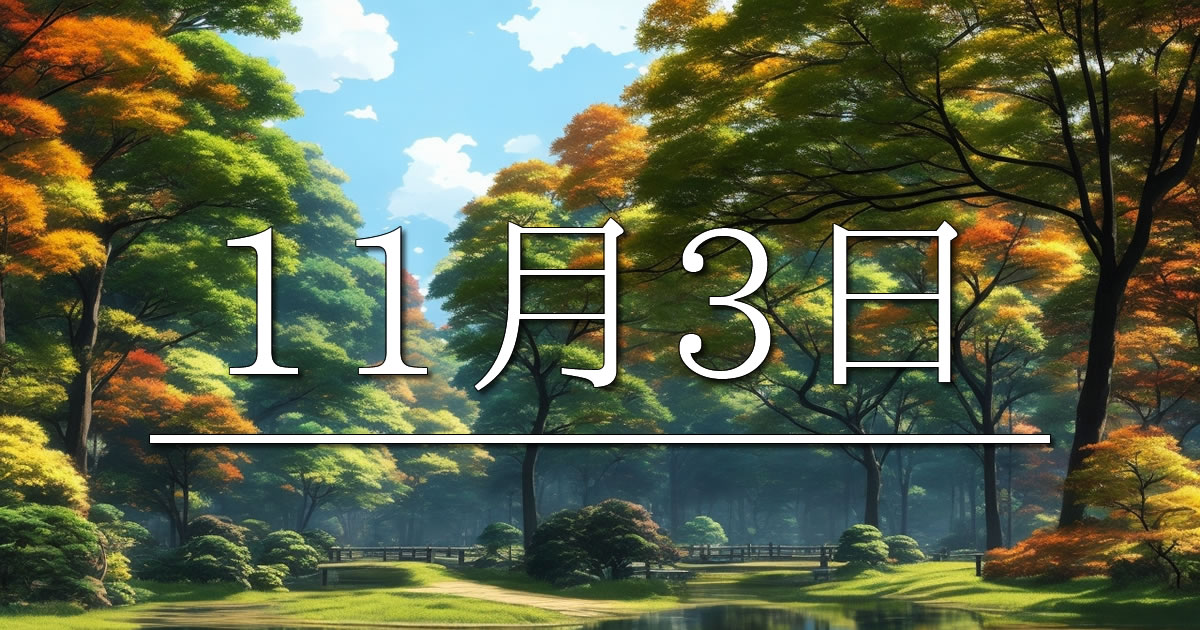 11月3日は何の日？