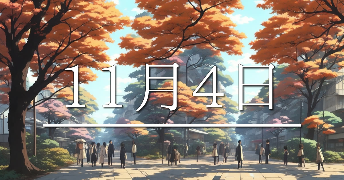 11月4日は何の日？