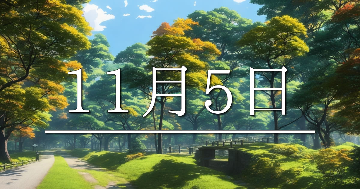 11月5日は何の日？
