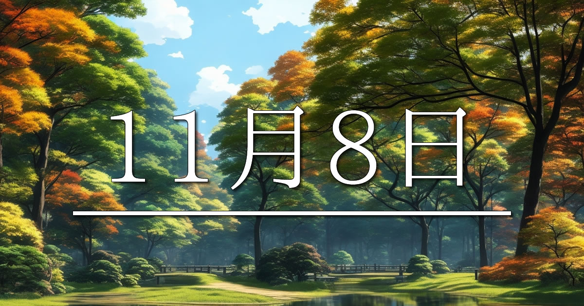 11月8日は何の日？
