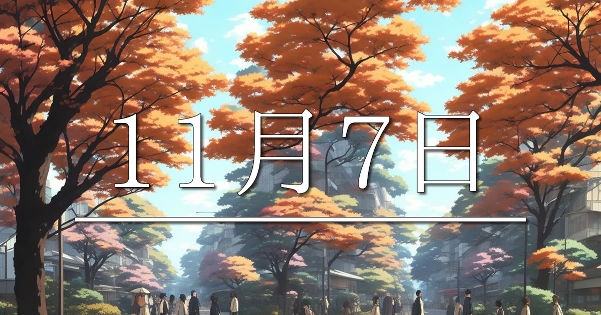 11月7日は何の日？